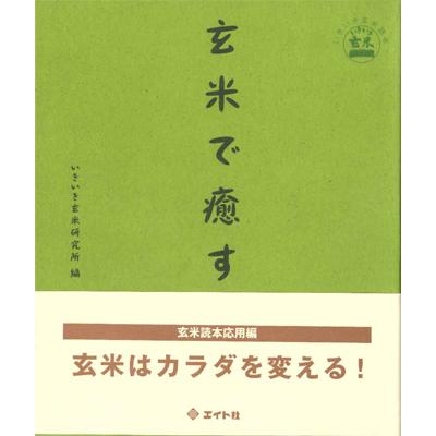 書籍 『玄米で癒す』