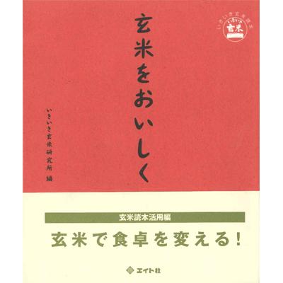 書籍 『玄米をおいしく』