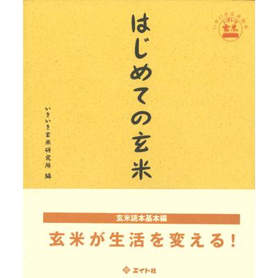 書籍 『はじめての玄米』